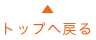 ページトップへ